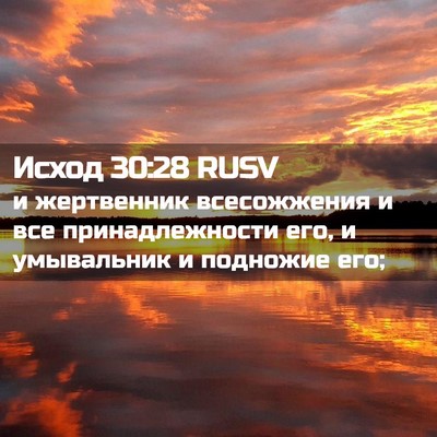 Picture 02 - Исход 30:28 RUSV - и жертвенник всесожжения и - Bible Verse Picture