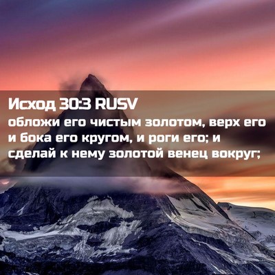 Picture 02 - Исход 30:3 RUSV - обложи его чистым золотом, - Bible Verse Picture