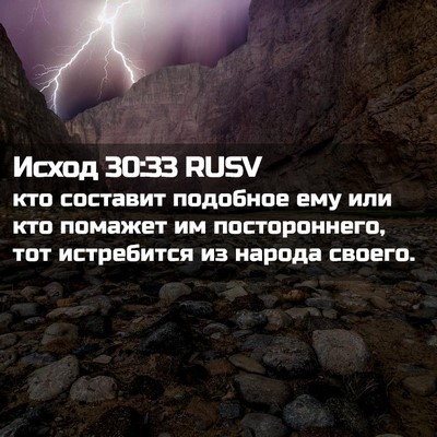 Picture 02 - Исход 30:33 RUSV - кто составит подобное ему - Bible Verse Picture