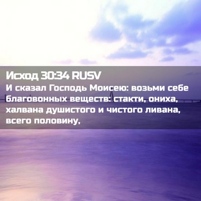 Picture 02 - Исход 30:34 RUSV - И сказал Господь Моисею: - Bible Verse Picture