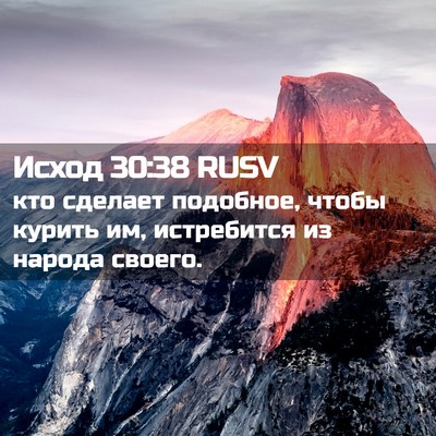 Picture 02 - Исход 30:38 RUSV - кто сделает подобное, - Bible Verse Picture