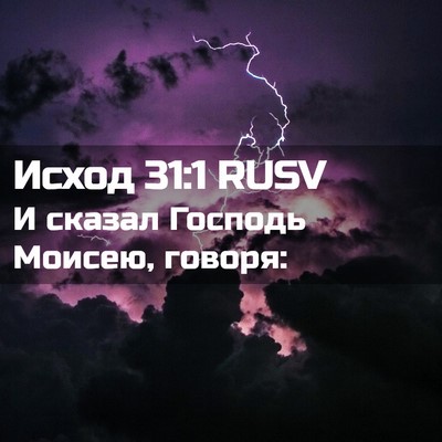 Picture 02 - Исход 31:1 RUSV - И сказал Господь Моисею, - Bible Verse Picture