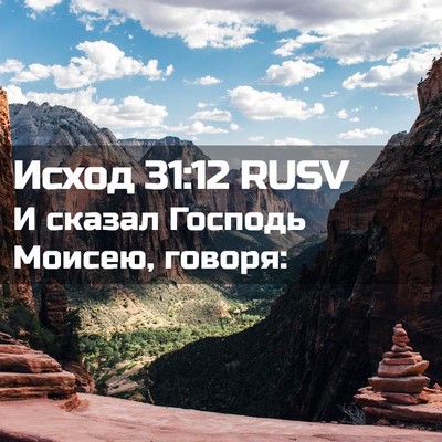 Picture 02 - Исход 31:12 RUSV - И сказал Господь Моисею, - Bible Verse Picture