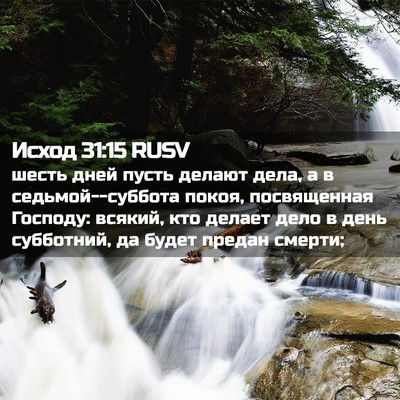 Picture 02 - Исход 31:15 RUSV - шесть дней пусть делают - Bible Verse Picture