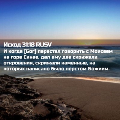 Picture 02 - Исход 31:18 RUSV - И когда [Бог] перестал - Bible Verse Picture