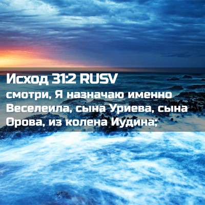 Picture 02 - Исход 31:2 RUSV - смотри, Я назначаю именно - Bible Verse Picture