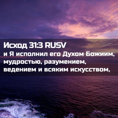 Picture 02 - Исход 31:3 RUSV - и Я исполнил его Духом - Bible Verse Picture