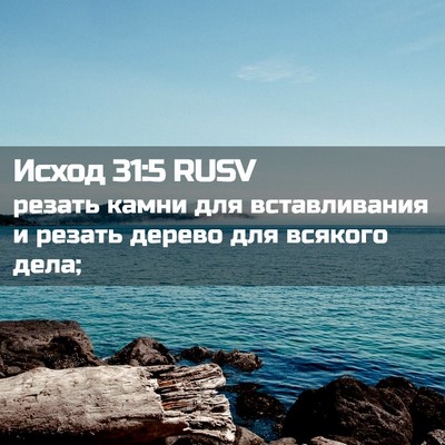 Picture 02 - Исход 31:5 RUSV - резать камни для - Bible Verse Picture