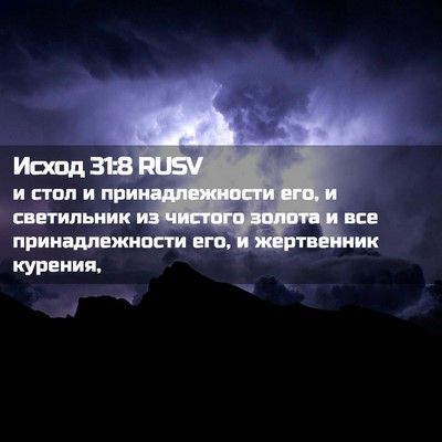 Picture 02 - Исход 31:8 RUSV - и стол и принадлежности - Bible Verse Picture