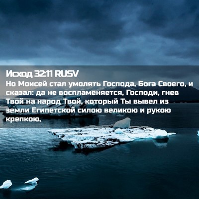 Picture 02 - Исход 32:11 RUSV - Но Моисей стал умолять - Bible Verse Picture