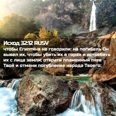 Picture 02 - Исход 32:12 RUSV - чтобы Египтяне не - Bible Verse Picture