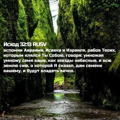 Picture 02 - Исход 32:13 RUSV - вспомни Авраама, Исаака и - Bible Verse Picture