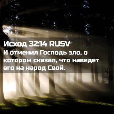 Picture 02 - Исход 32:14 RUSV - И отменил Господь зло, о - Bible Verse Picture