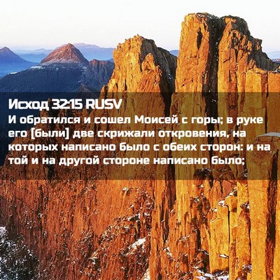 Picture 02 - Исход 32:15 RUSV - И обратился и сошел Моисей - Bible Verse Picture