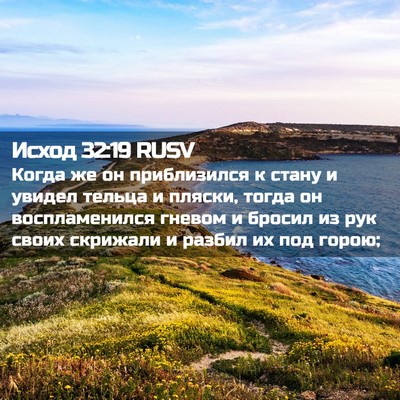 Picture 02 - Исход 32:19 RUSV - Когда же он приблизился к - Bible Verse Picture