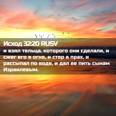 Picture 02 - Исход 32:20 RUSV - и взял тельца, которого они - Bible Verse Picture
