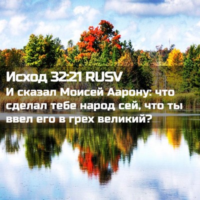 Picture 02 - Исход 32:21 RUSV - И сказал Моисей Аарону: что - Bible Verse Picture