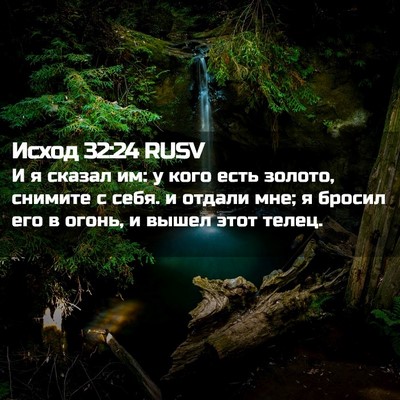 Picture 02 - Исход 32:24 RUSV - И я сказал им: у кого есть - Bible Verse Picture