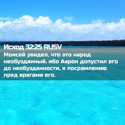 Picture 02 - Исход 32:25 RUSV - Моисей увидел, что это - Bible Verse Picture