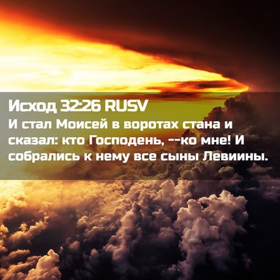 Picture 02 - Исход 32:26 RUSV - И стал Моисей в воротах - Bible Verse Picture