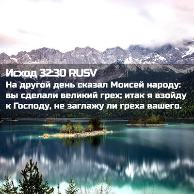 Picture 02 - Исход 32:30 RUSV - На другой день сказал - Bible Verse Picture