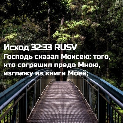 Picture 02 - Исход 32:33 RUSV - Господь сказал Моисею: - Bible Verse Picture