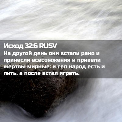 Picture 02 - Исход 32:6 RUSV - На другой день они встали - Bible Verse Picture