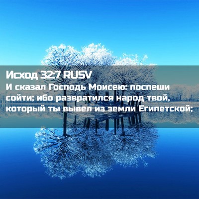 Picture 02 - Исход 32:7 RUSV - И сказал Господь Моисею: - Bible Verse Picture