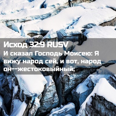 Picture 02 - Исход 32:9 RUSV - И сказал Господь Моисею: Я - Bible Verse Picture
