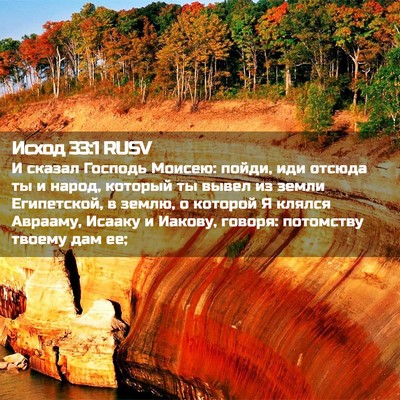 Picture 02 - Исход 33:1 RUSV - И сказал Господь Моисею: - Bible Verse Picture
