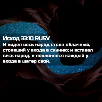 Picture 02 - Исход 33:10 RUSV - И видел весь народ столп - Bible Verse Picture