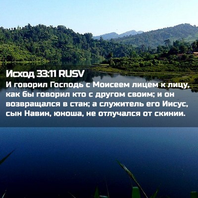 Picture 02 - Исход 33:11 RUSV - И говорил Господь с - Bible Verse Picture