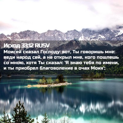Picture 02 - Исход 33:12 RUSV - Моисей сказал Господу: вот, - Bible Verse Picture