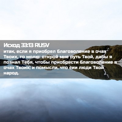 Picture 02 - Исход 33:13 RUSV - итак, если я приобрел - Bible Verse Picture