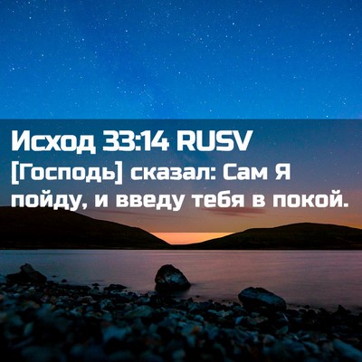 Picture 02 - Исход 33:14 RUSV - [Господь] сказал: Сам Я - Bible Verse Picture