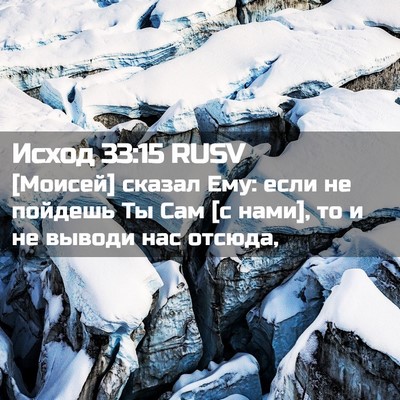 Picture 02 - Исход 33:15 RUSV - [Моисей] сказал Ему: если не - Bible Verse Picture
