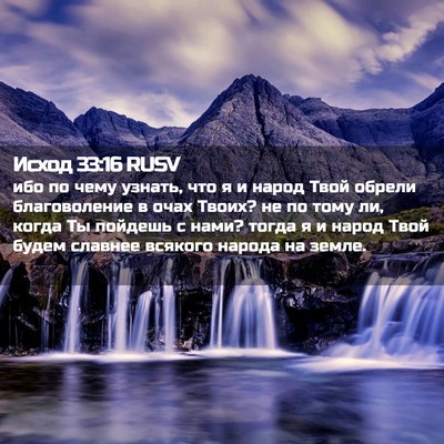 Picture 02 - Исход 33:16 RUSV - ибо по чему узнать, что я и - Bible Verse Picture