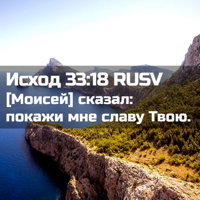 Picture 02 - Исход 33:18 RUSV - [Моисей] сказал: покажи мне - Bible Verse Picture