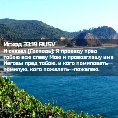 Picture 02 - Исход 33:19 RUSV - И сказал [Господь]: Я - Bible Verse Picture