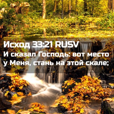 Picture 02 - Исход 33:21 RUSV - И сказал Господь: вот место - Bible Verse Picture