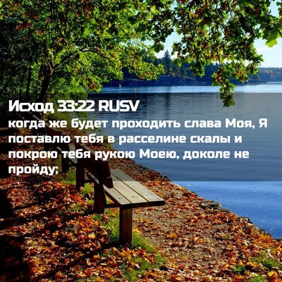 Picture 02 - Исход 33:22 RUSV - когда же будет проходить - Bible Verse Picture