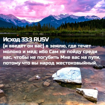 Picture 02 - Исход 33:3 RUSV - [и введет он вас] в землю, - Bible Verse Picture
