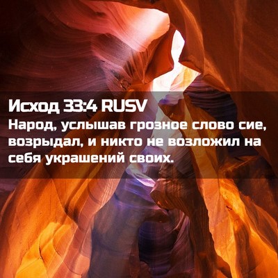 Picture 02 - Исход 33:4 RUSV - Народ, услышав грозное - Bible Verse Picture