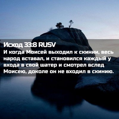 Picture 02 - Исход 33:8 RUSV - И когда Моисей выходил к - Bible Verse Picture