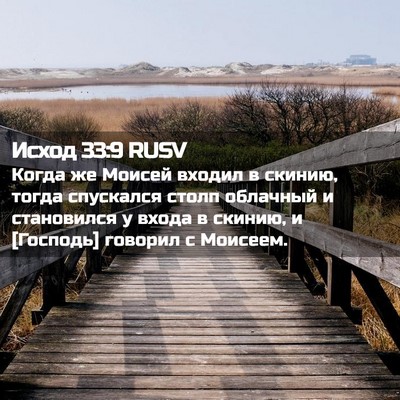 Picture 02 - Исход 33:9 RUSV - Когда же Моисей входил в - Bible Verse Picture