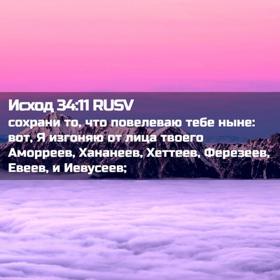 Picture 02 - Исход 34:11 RUSV - сохрани то, что повелеваю - Bible Verse Picture