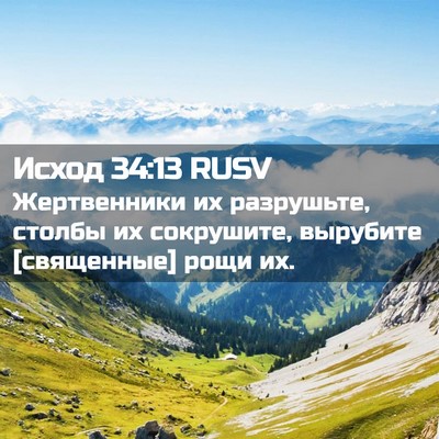Picture 02 - Исход 34:13 RUSV - Жертвенники их разрушьте, - Bible Verse Picture