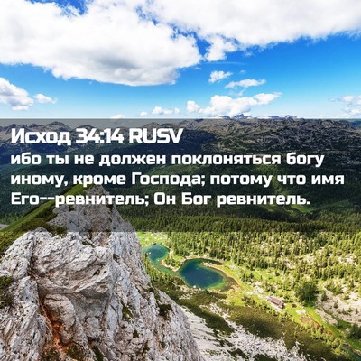 Picture 02 - Исход 34:14 RUSV - ибо ты не должен - Bible Verse Picture