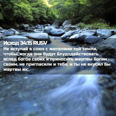 Picture 02 - Исход 34:15 RUSV - Не вступай в союз с - Bible Verse Picture