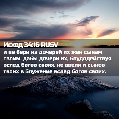 Picture 02 - Исход 34:16 RUSV - и не бери из дочерей их жен - Bible Verse Picture